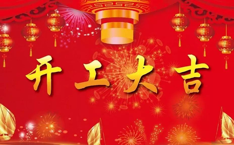 2018開(kāi)工大吉，新的一年，新的征程！